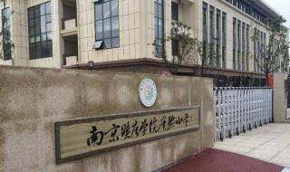 南京晓庄师范学院